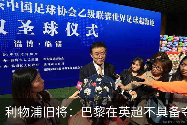 利物浦旧将：巴黎在英超不具备夺冠实力，狼队去其他联赛可以争冠