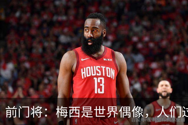 前门将：梅西是世界偶像，人们过去要求他夺冠现在只想他继续踢球