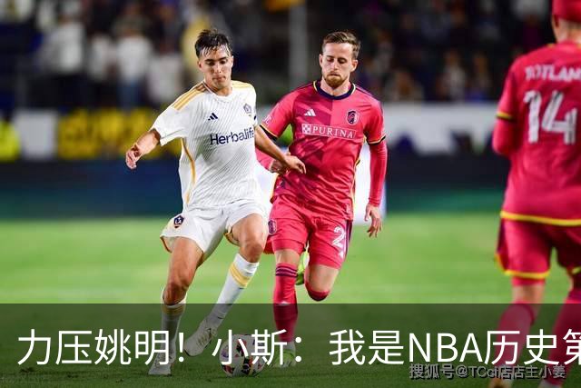 力压姚明！小斯：我是NBA历史第一个高中生身份获得年度最佳新秀