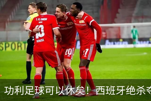 功利足球可以休矣！西班牙绝杀夺冠，但梅西及队友们绝非一无所获