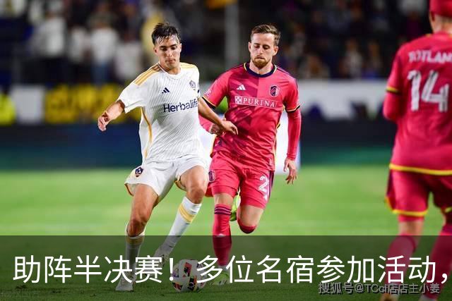 助阵半决赛！多位名宿参加活动，西足协主席：对法国是历史性的