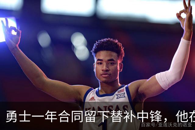 勇士一年合同留下替补中锋，他在加盟球队后的表现非常惊艳？