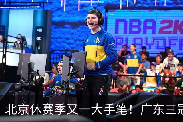 北京休赛季又一大手笔！广东三冠王功勋加盟：杜锋得力助手联手李楠