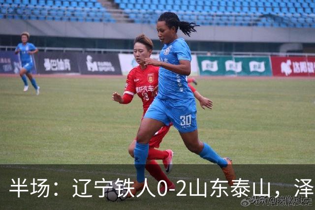 半场：辽宁铁人0-2山东泰山，泽卡梅开二度