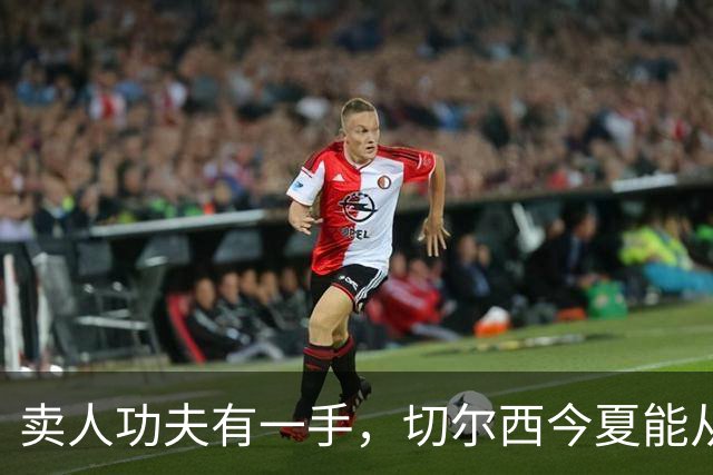 卖人功夫有一手，切尔西今夏能从这几位球员身上回收多少转会费呢