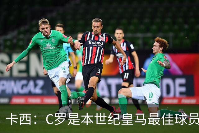 卡西：C罗是本世纪皇马最佳球员 我们逗他用4个金球换1个世界杯