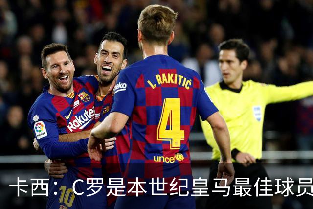 卡西：C罗是本世纪皇马最佳球员 我们逗他用4个金球换1个世界杯
