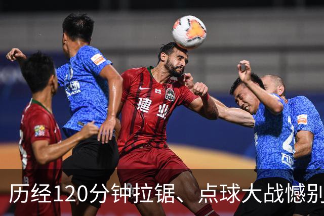 历经120分钟拉锯、点球大战憾别赛场 ——拼搏是河南彩陶坊队最好勋章