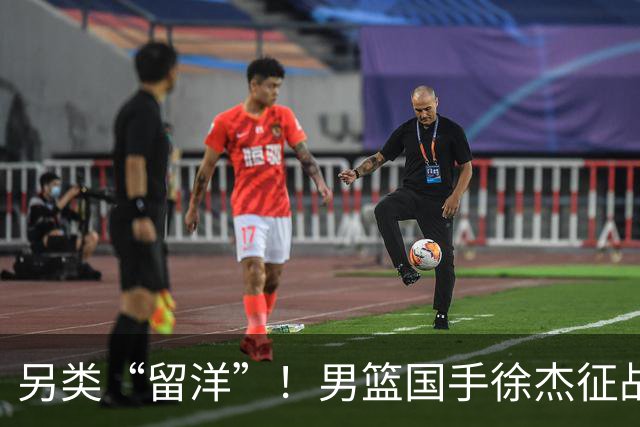 另类“留洋”！男篮国手徐杰征战德鲁联赛 以赛代练志在提升短板