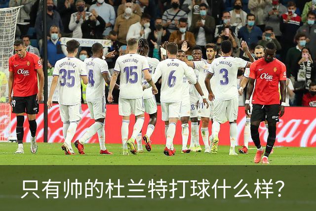 只有帅的杜兰特打球什么样？