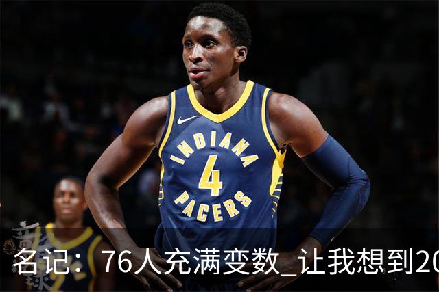 名记：76人充满变数 让我想到2012年的F4湖人