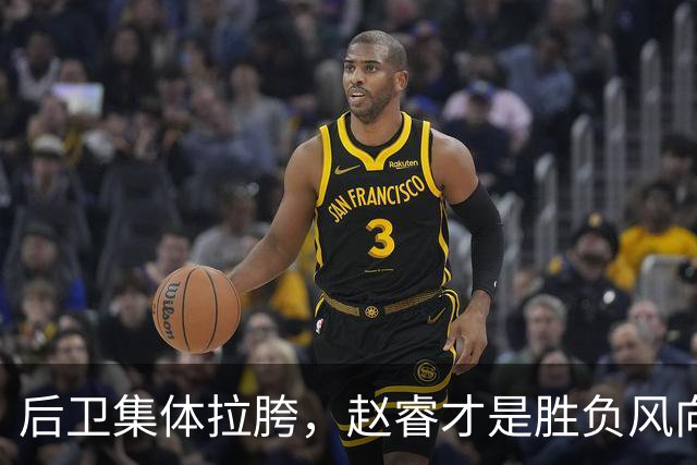 后卫集体拉胯，赵睿才是胜负风向标，进攻乏力郭士强为啥不用林葳