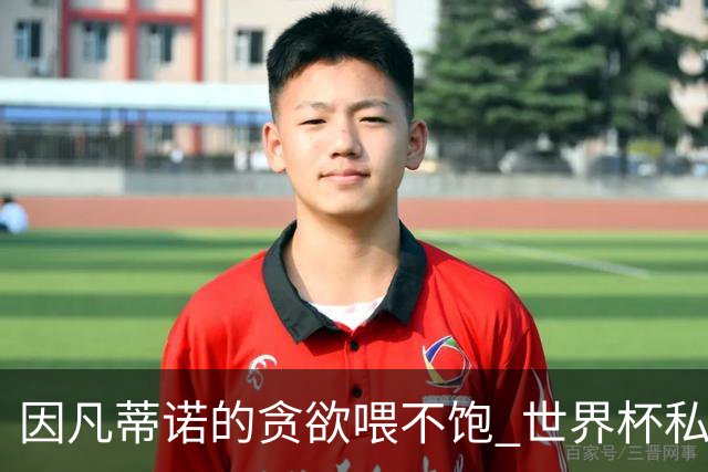 因凡蒂诺的贪欲喂不饱 世界杯私人化致票仓出现裂痕