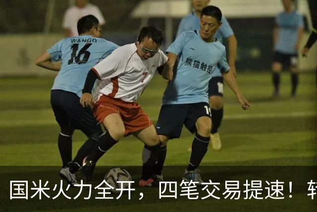 国米火力全开，四笔交易提速！转会窗博弈时刻，没有永远的赢家！