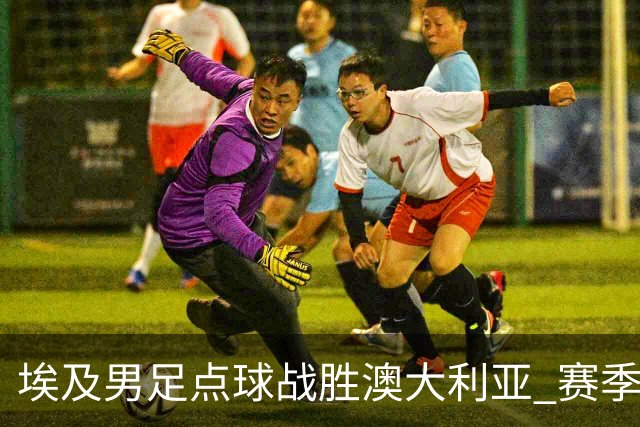埃及男足点球战胜澳大利亚 赛季最大黑马王者之姿初现