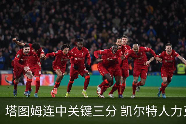 塔图姆连中关键三分 凯尔特人力克76人进抢七