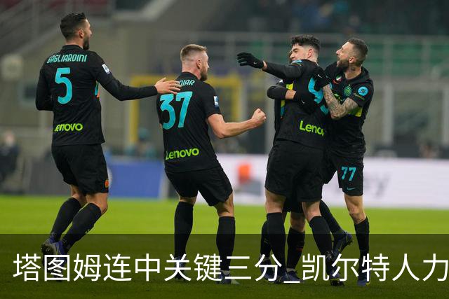 塔图姆连中关键三分 凯尔特人力克76人进抢七