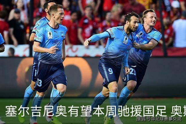 塞尔吉尼奥有望本周驰援国足 奥斯卡确定无缘