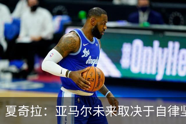 夏奇拉：亚马尔未来取决于自律坚持 我当然支持西班牙