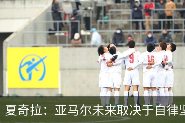 夏奇拉：亚马尔未来取决于自律坚持 我当然支持西班牙