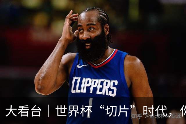 大看台｜世界杯“切片”时代，你还在追全场吗？