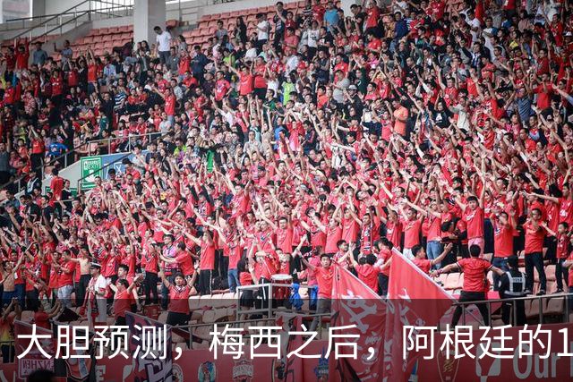 大胆预测，梅西之后，阿根廷的10号，99％会在以下三人之间产生