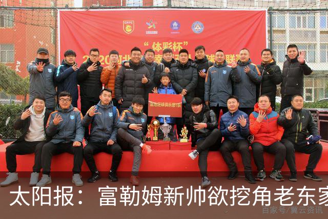 太阳报：富勒姆新帅欲挖角老东家 强攻皇马锋线双子星