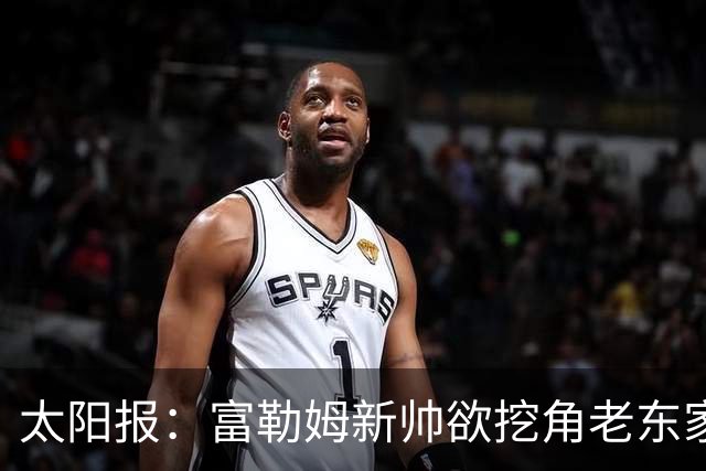 太阳报：富勒姆新帅欲挖角老东家 强攻皇马锋线双子星