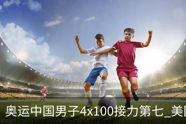 奥运中国男子4x100接力第七 美国犯规被取消成绩