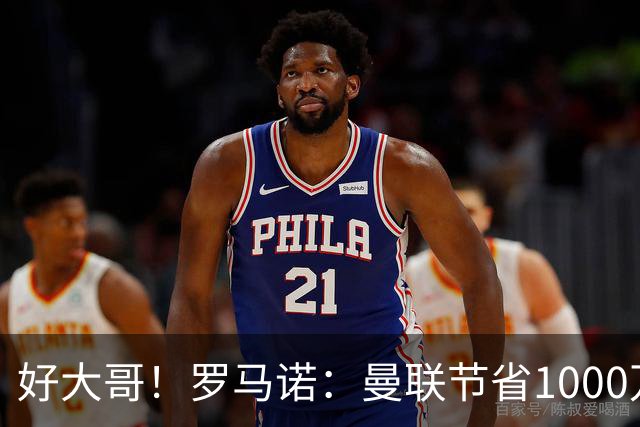 好大哥！罗马诺：曼联节省1000万赔偿金，阿莫林执教米兰即将官宣