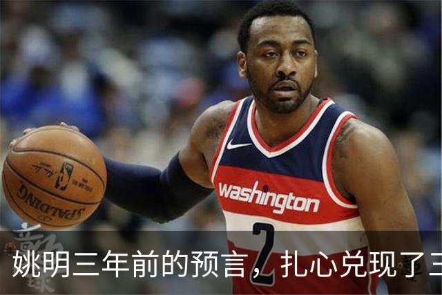 姚明三年前的预言，扎心兑现了三年前的那个采访，很多球迷当时看过就忘了
