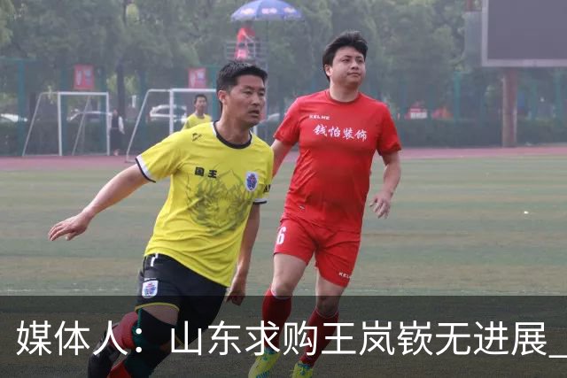 媒体人：山东求购王岚嵚无进展 卡在辽宁&同曦提前结束租借补偿上
