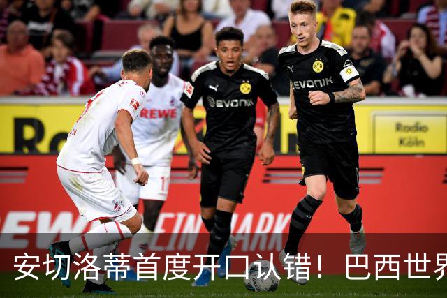 安切洛蒂首度开口认错！巴西世界杯出局真相，补水三分钟毁掉好局