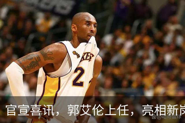 官宣喜讯，郭艾伦上任，亮相新岗位，合同曝光，和朱芳雨互动惊喜