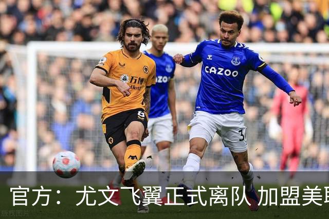 官方：尤文飞翼正式离队 加盟美职联洛杉矶银河