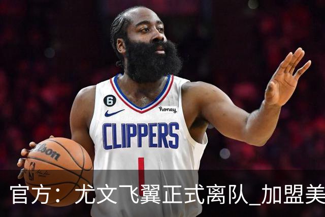 官方：尤文飞翼正式离队 加盟美职联洛杉矶银河