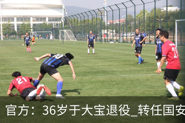 官方：36岁于大宝退役 转任国安青训教练