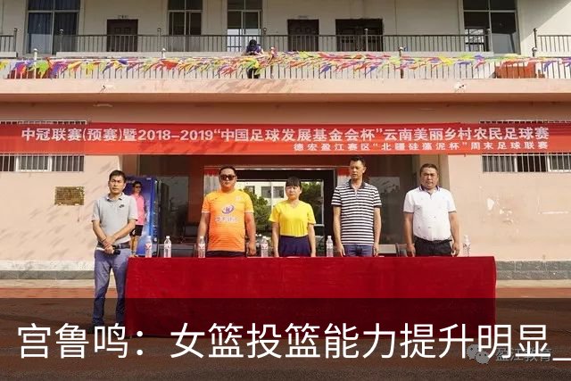 宫鲁鸣：女篮投篮能力提升明显 盼海外球员尽早归队