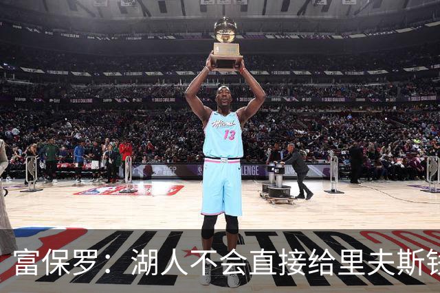 富保罗：湖人不会直接给里夫斯钱 肯定有别队报价让湖人不得不给