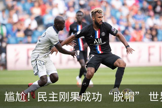 尴尬！民主刚果成功“脱帽” 世界杯0球0分球队只剩国足印尼