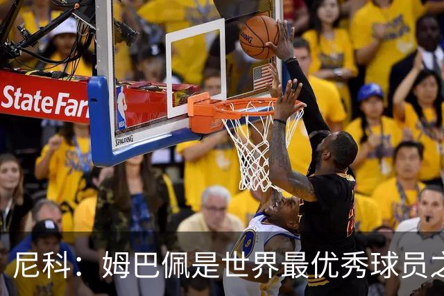 尼科：姆巴佩是世界最优秀球员之一 除了法国队我们就是最强的
