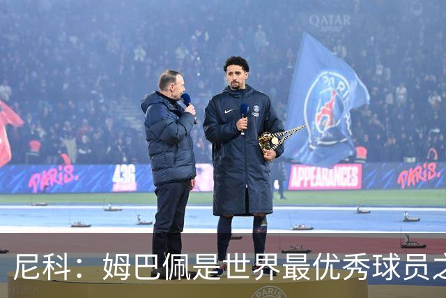 尼科：姆巴佩是世界最优秀球员之一 除了法国队我们就是最强的