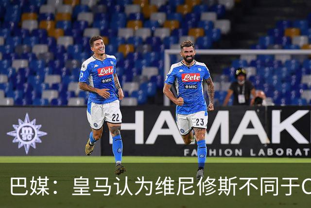巴媒：皇马认为维尼修斯不同于C罗、拉莫斯，他还有升值空间