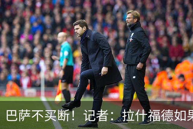 巴萨不买断！记者：拉什福德如果还能为曼联出场，我会感到很震惊
