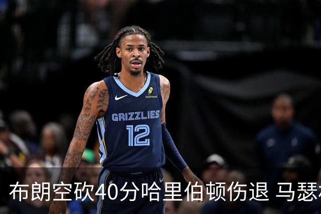 布朗空砍40分哈里伯顿伤退 马瑟林准绝杀绿军
