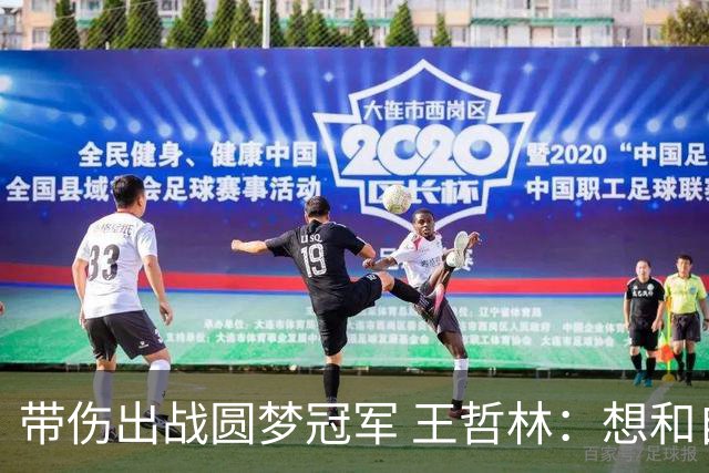 带伤出战圆梦冠军 王哲林：想和自己说一句谢谢