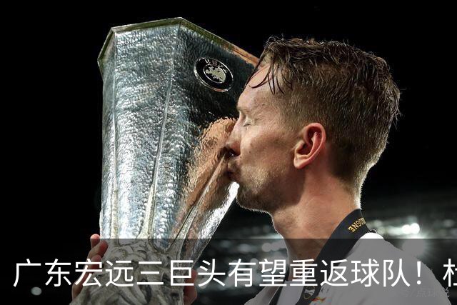 广东宏远三巨头有望重返球队！杜锋、朱芳雨双双卸任，华南虎迈入重建阶段，小陈总迎来首次掌舵，将招揽功勋老将助力球队