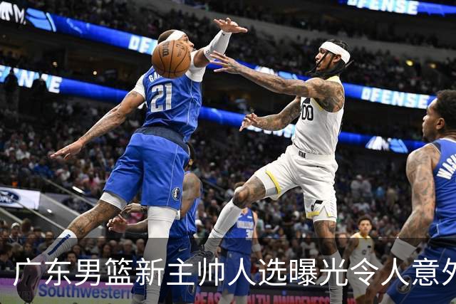 广东男篮新主帅人选曝光令人意外，网传不是此前热议的米歇尔、易建联与李春江，最新消息显示老将任骏飞或临危受命执掌球队