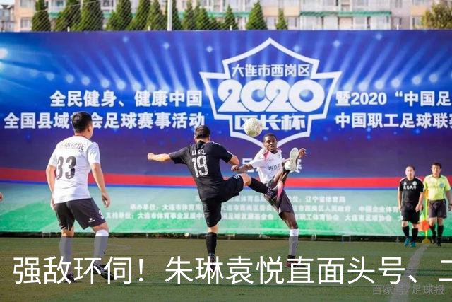 强敌环伺！朱琳袁悦直面头号、二号种子，王左迎来大满贯冠军考验