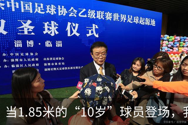 当1.85米的“10岁”球员登场，我们的青训防线确实该“补牢”了